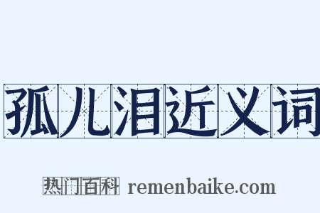 孤儿泪近义词是什么意思的图片
